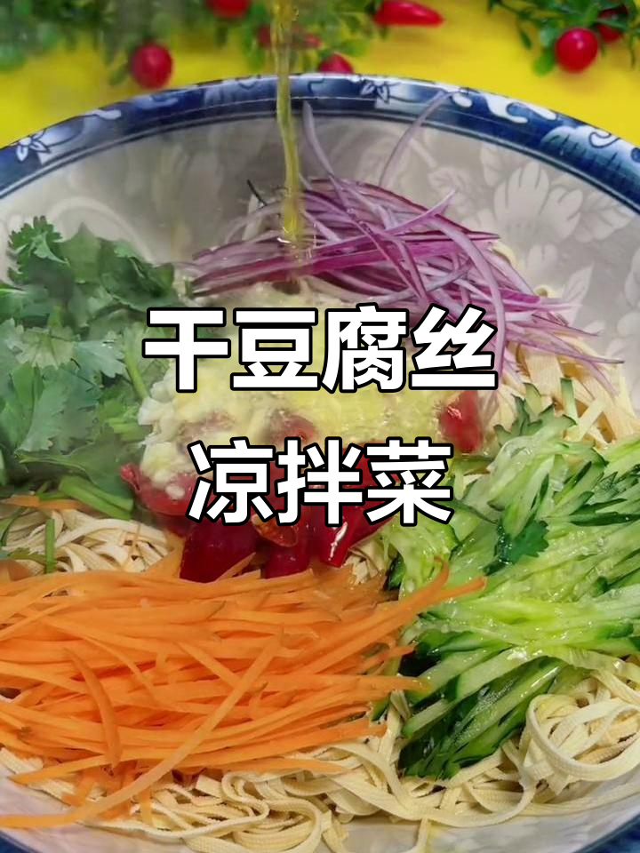 年夜必备!干豆腐丝凉拌菜,简单又美味