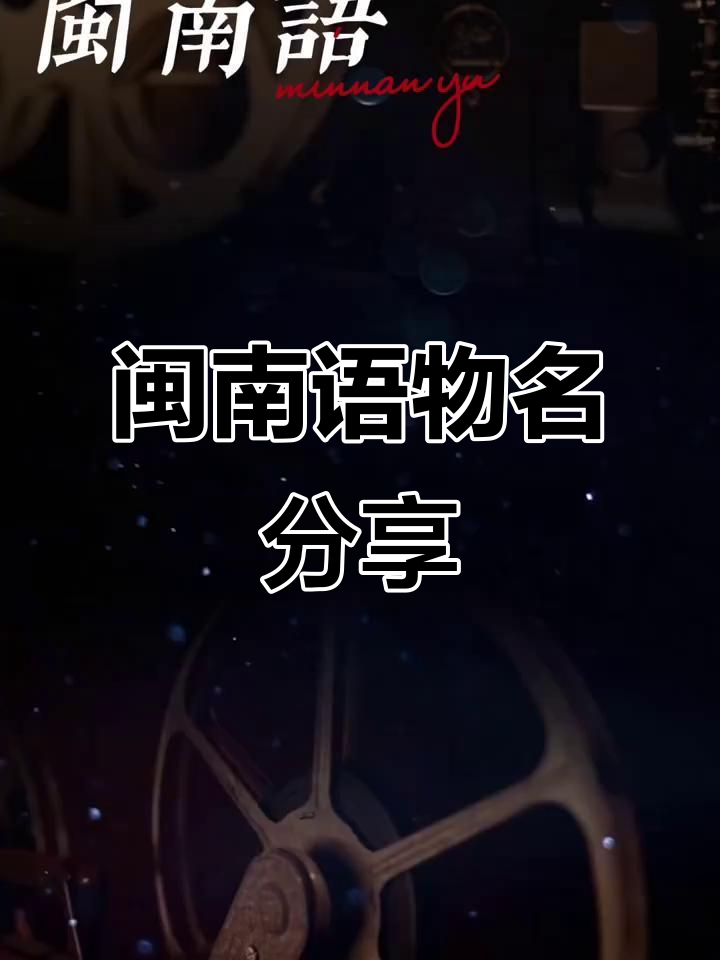 闽南话:腐竹与年糕的趣味叫法大揭秘