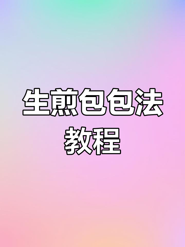 教你轻松包出完美生煎包子,步骤详解全攻略