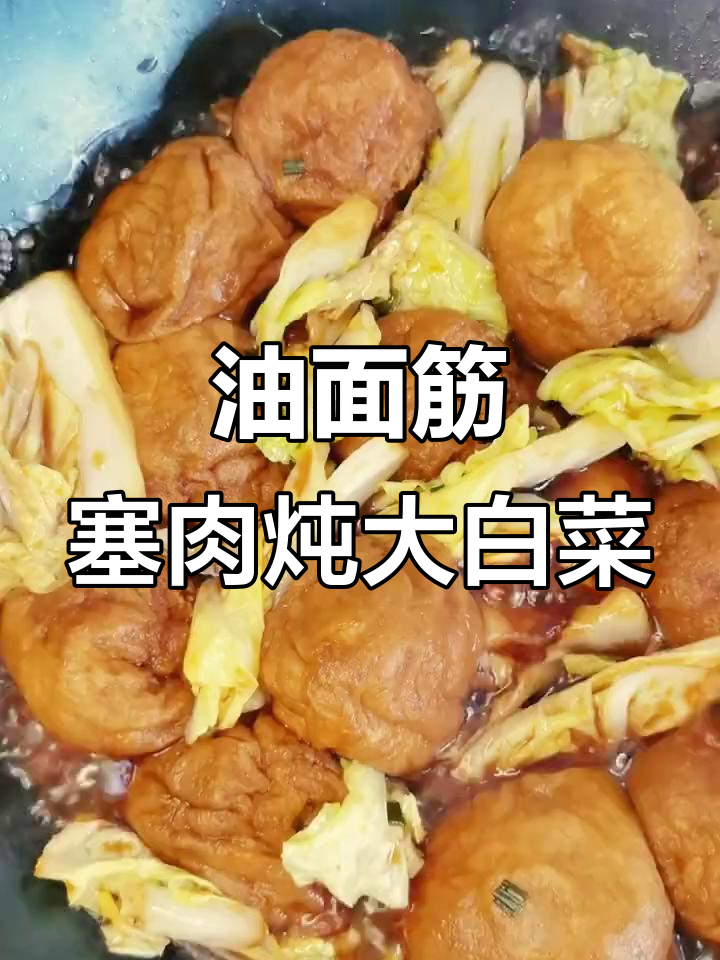 油面筋塞肉搭配大白菜,烩出美味家常菜