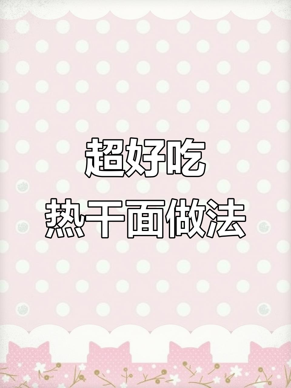 简单又好吃的热干面，芝麻酱和酸豆角一拌就上瘾