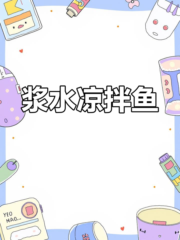 浆水鱼鱼的独特做法,酸辣爽口让你停不下来