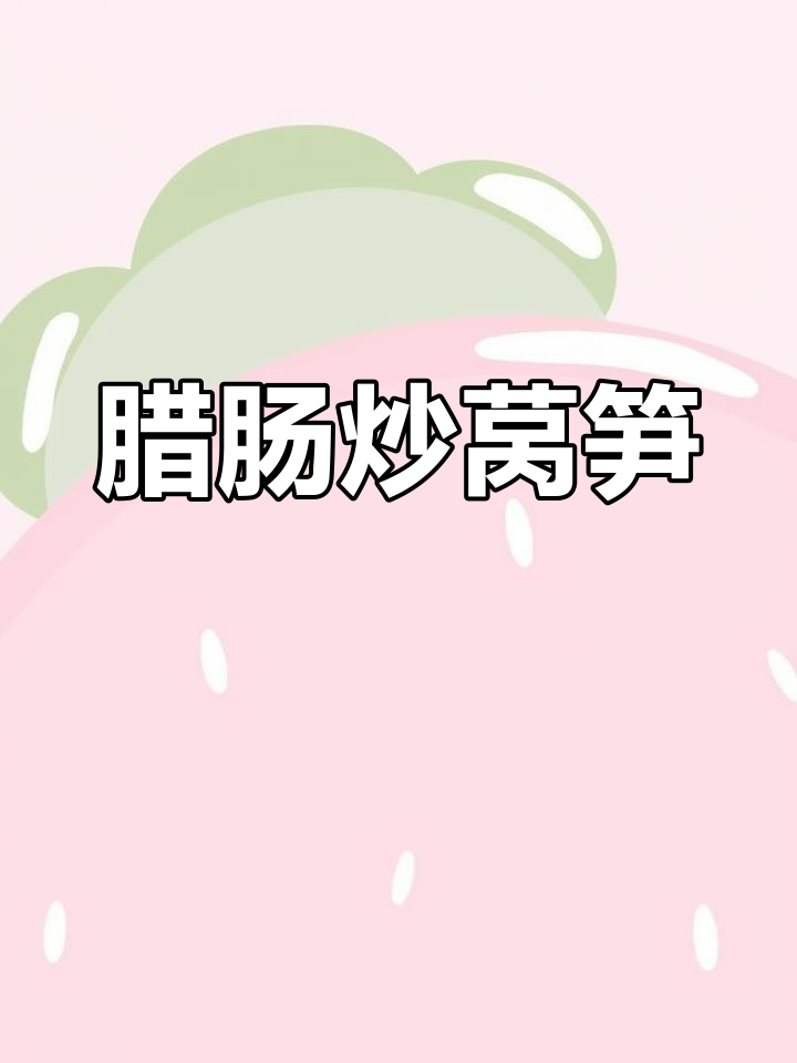 春日限定!腊肠炒莴笋,家常美味轻松学