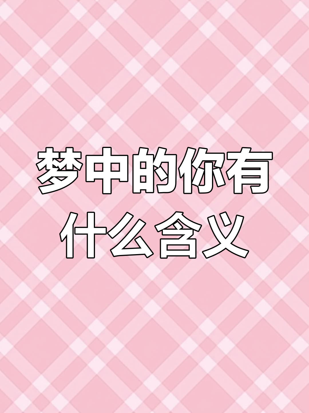 昨晚梦见你,究竟预示着什么?