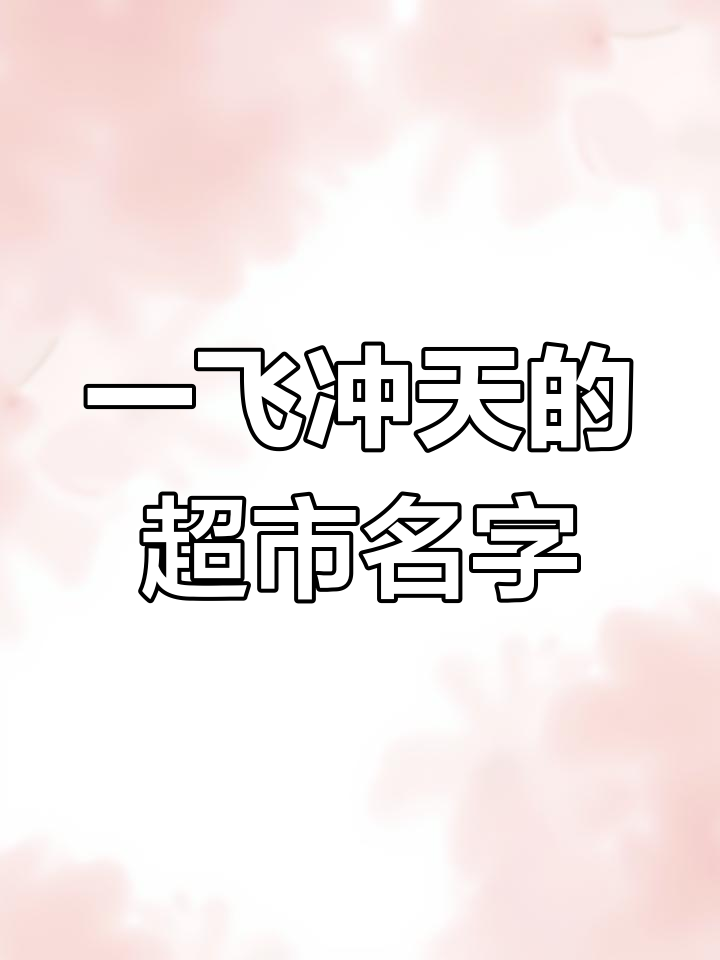 超市公司命名技巧,助力腾飞