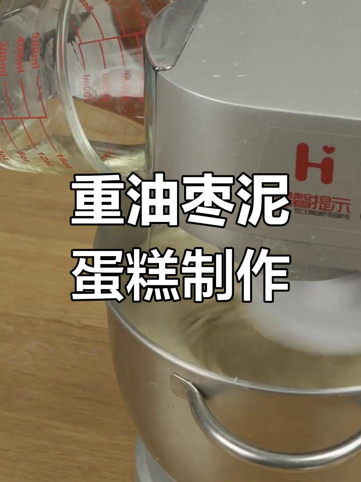 香甜软糯重油枣泥蛋糕,放置一两天更美味
