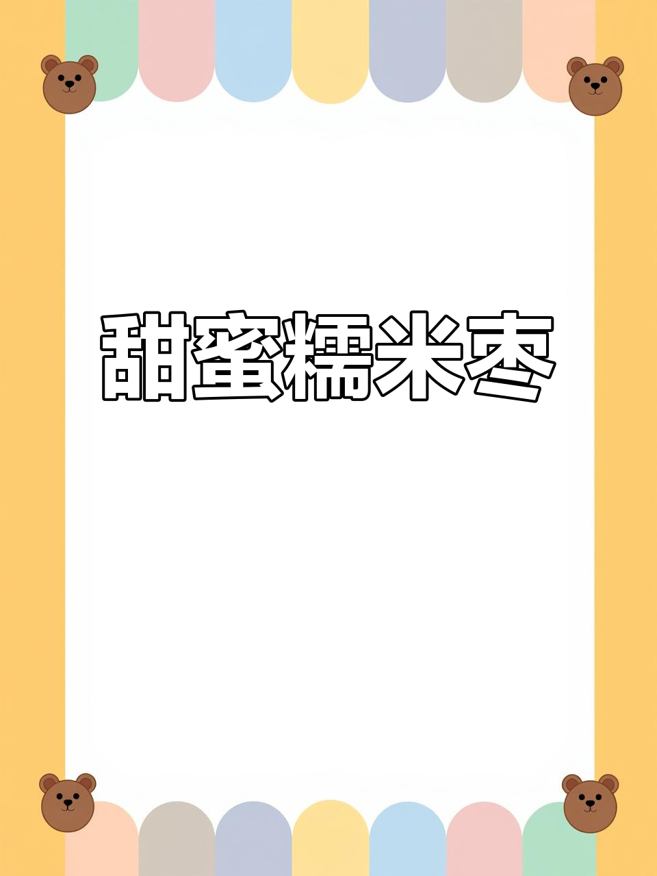 年夜饭必备,软糯甜美的糯米枣,让人忍不住笑出声!