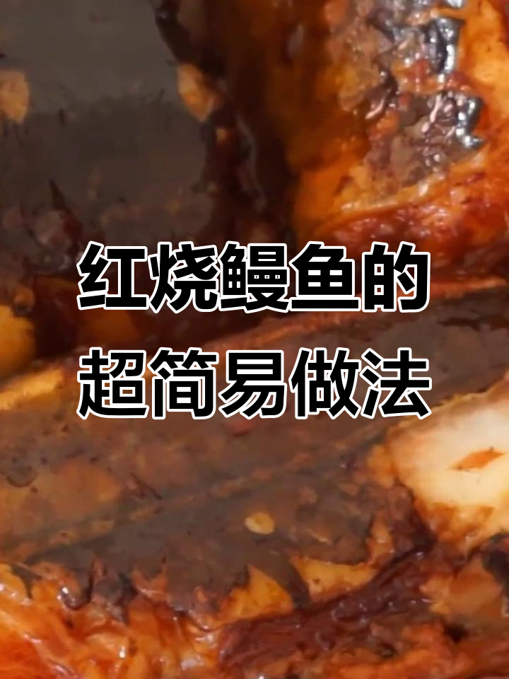 简单步骤教你做美味红烧鳗鱼,口感细腻鲜美