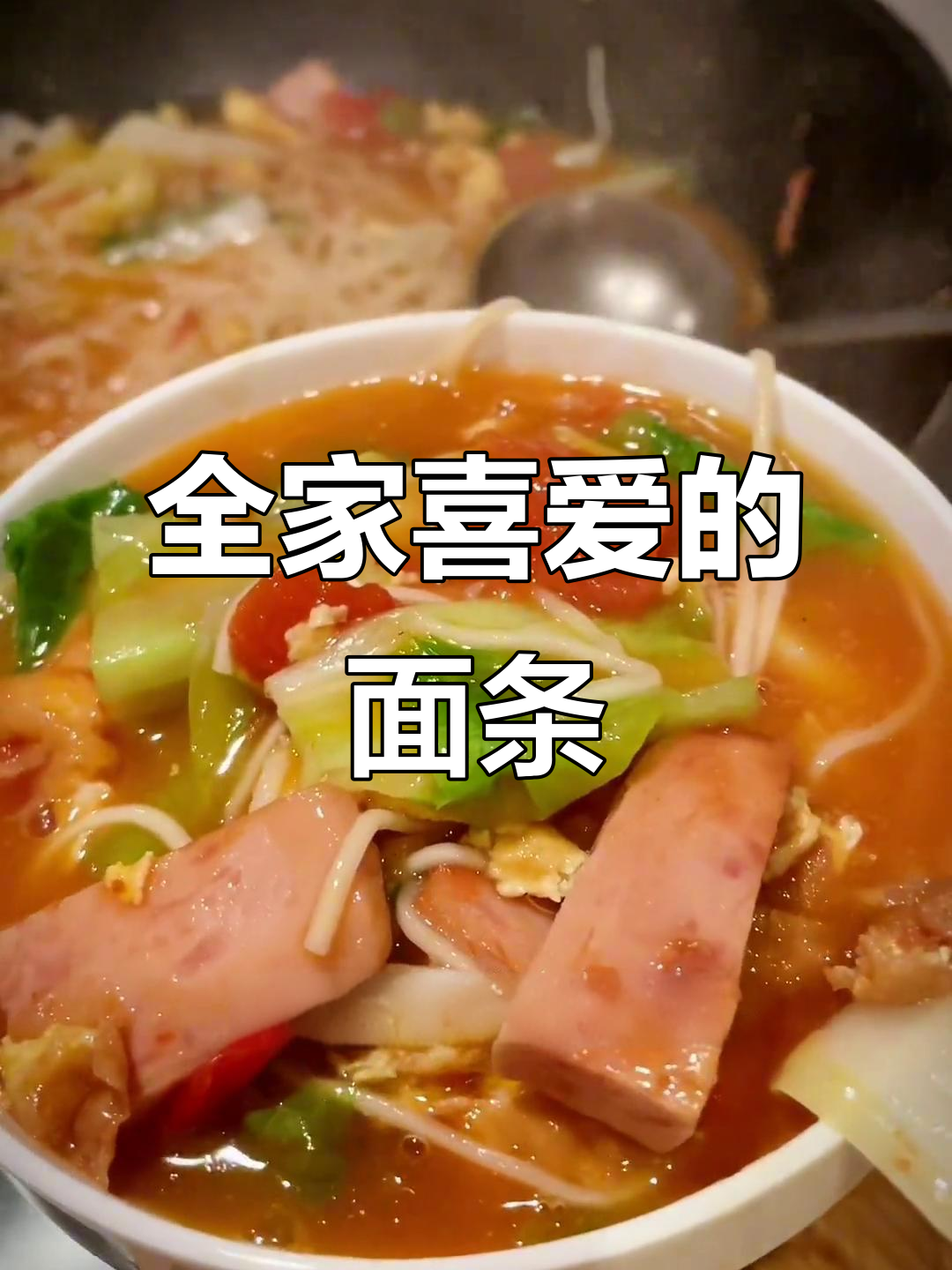 这款番茄煎蛋面,口感丰富,全家都爱!
