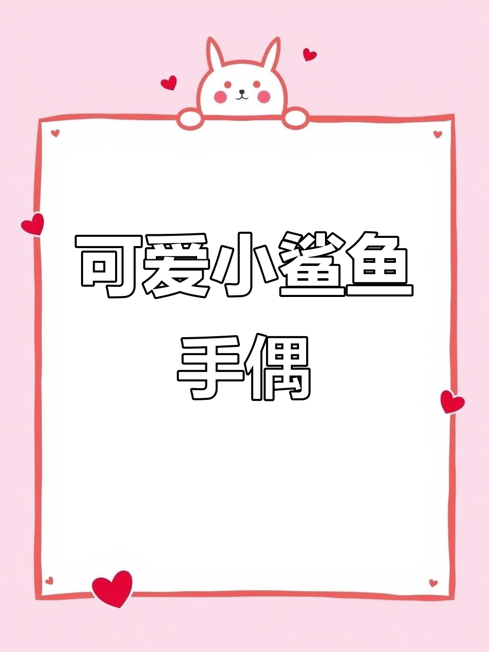 小鲨鱼毛绒手偶,嘴巴可动,宝宝安抚必备