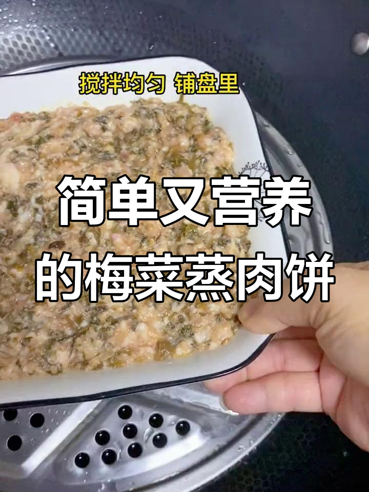 梅菜蒸肉饼,家常美味轻松做