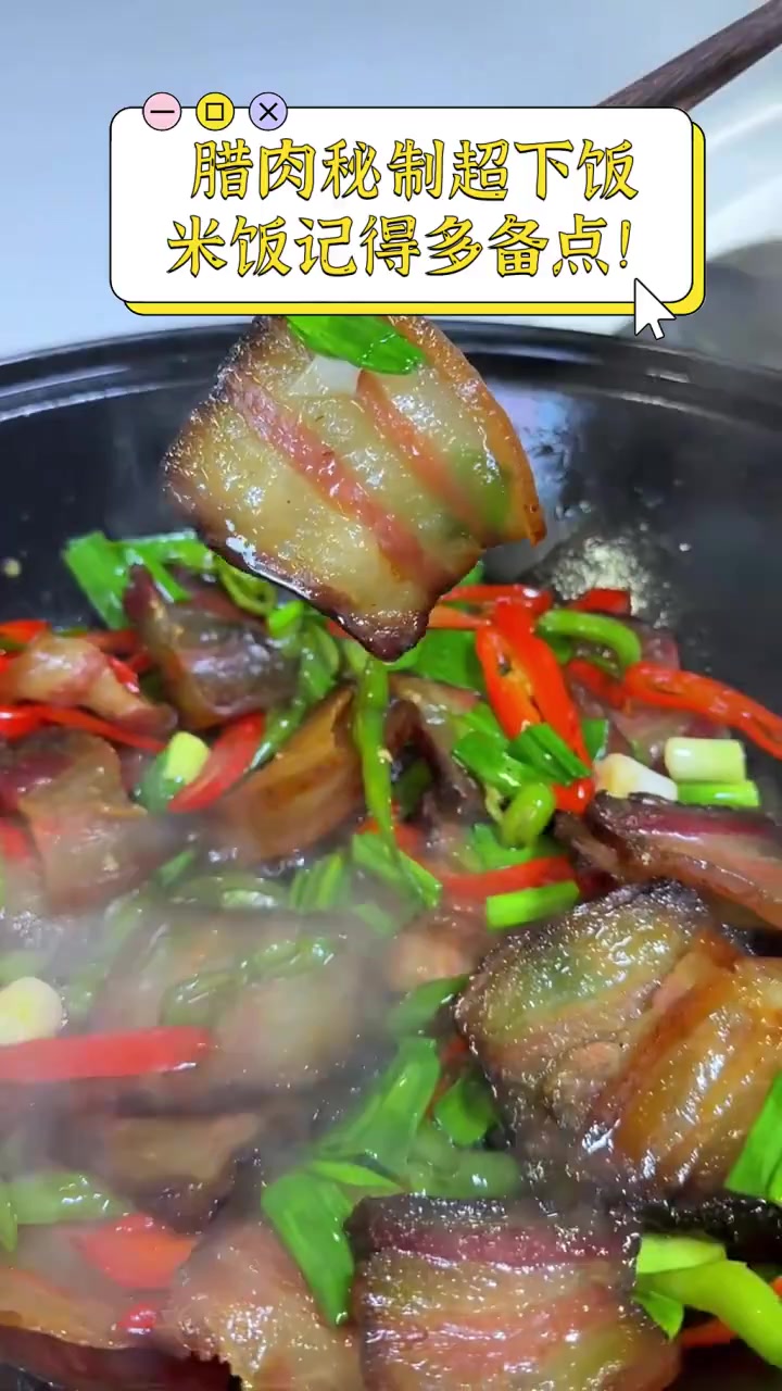 腊肉秘制超下饭,米饭记得多备点!