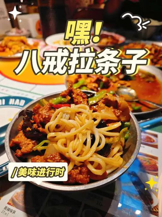 倒反天罡？新疆拉条子首次出现猪肉拌面菜！