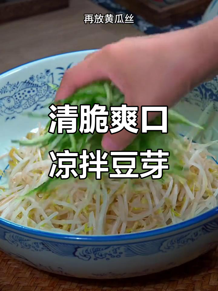 凉拌豆芽新做法,清爽又美味!