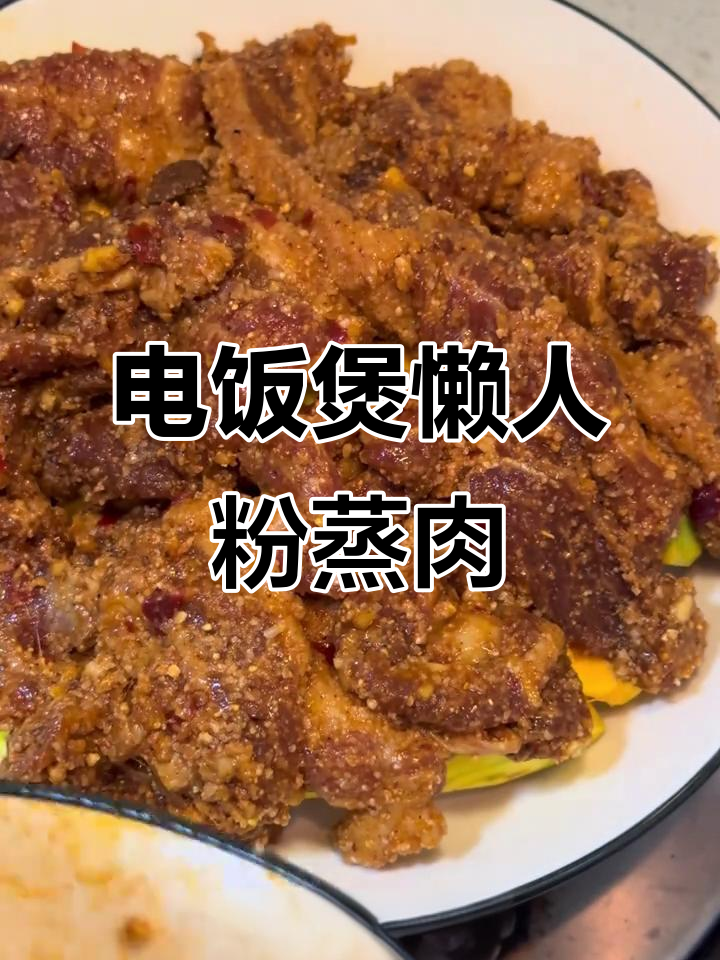 懒人必备!电饭煲粉蒸肉,零油无水轻松做