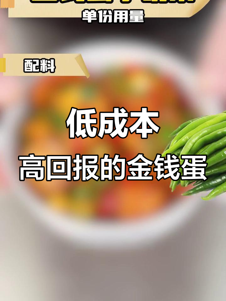 湘菜金钱蛋小碗菜,成本低又美味,轻松做出餐厅品质