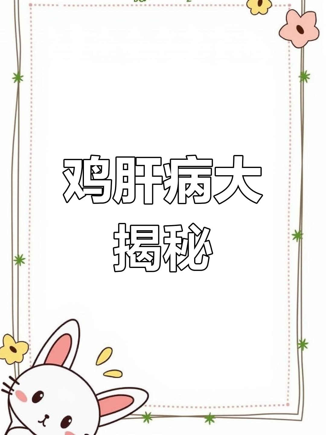 鸡肝病频发,多种病因混合感染,霉菌毒素是关键因素