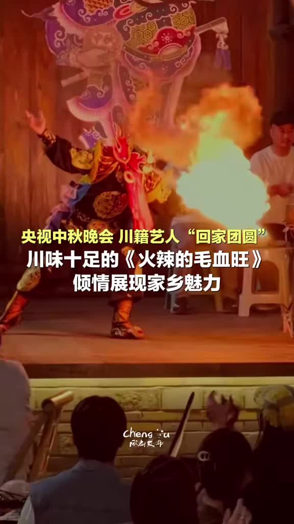 「视频」央视中秋晚会川籍艺人“回家团圆”,川味十足的《火辣的毛血旺》倾情展现家乡魅力