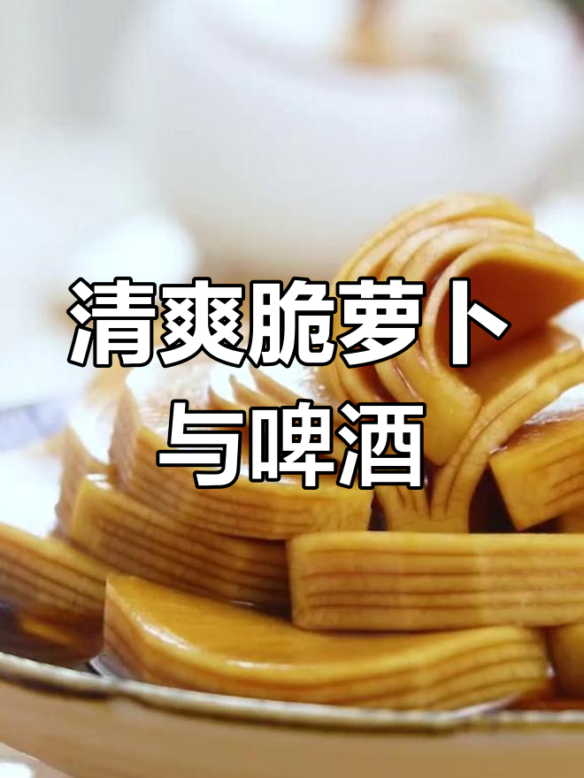 夏日爽口小凉菜,脆萝卜配冰镇啤酒,轻松搞定!