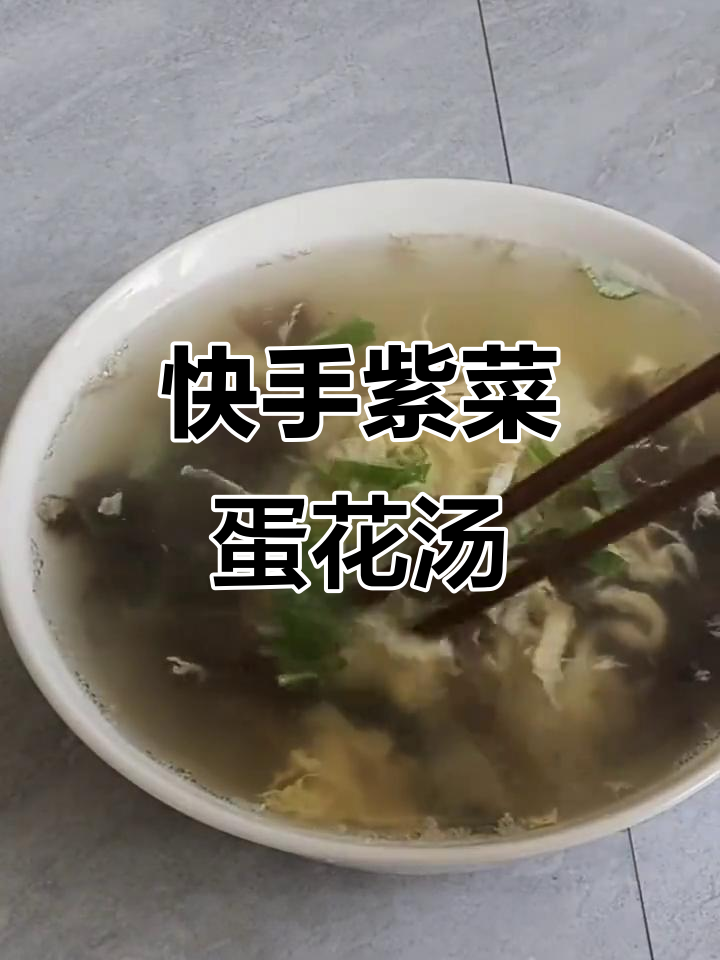紫菜蛋花汤,简单又美味!