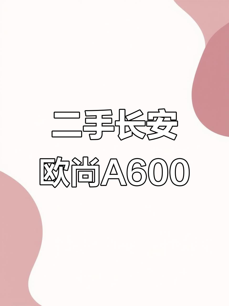 长安欧尚A600二手面包车，六万公里手动豪华配置