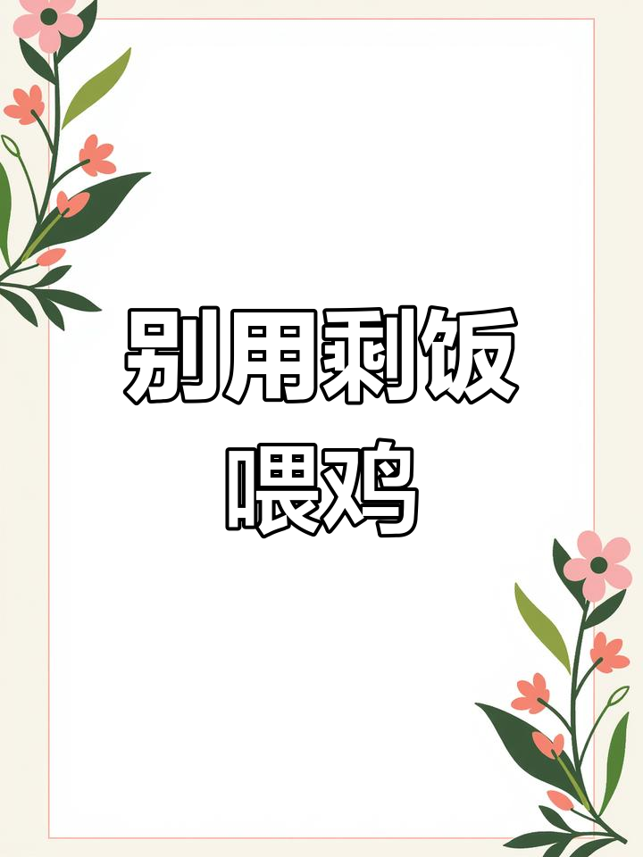 剩菜喂鸡?小心生病!