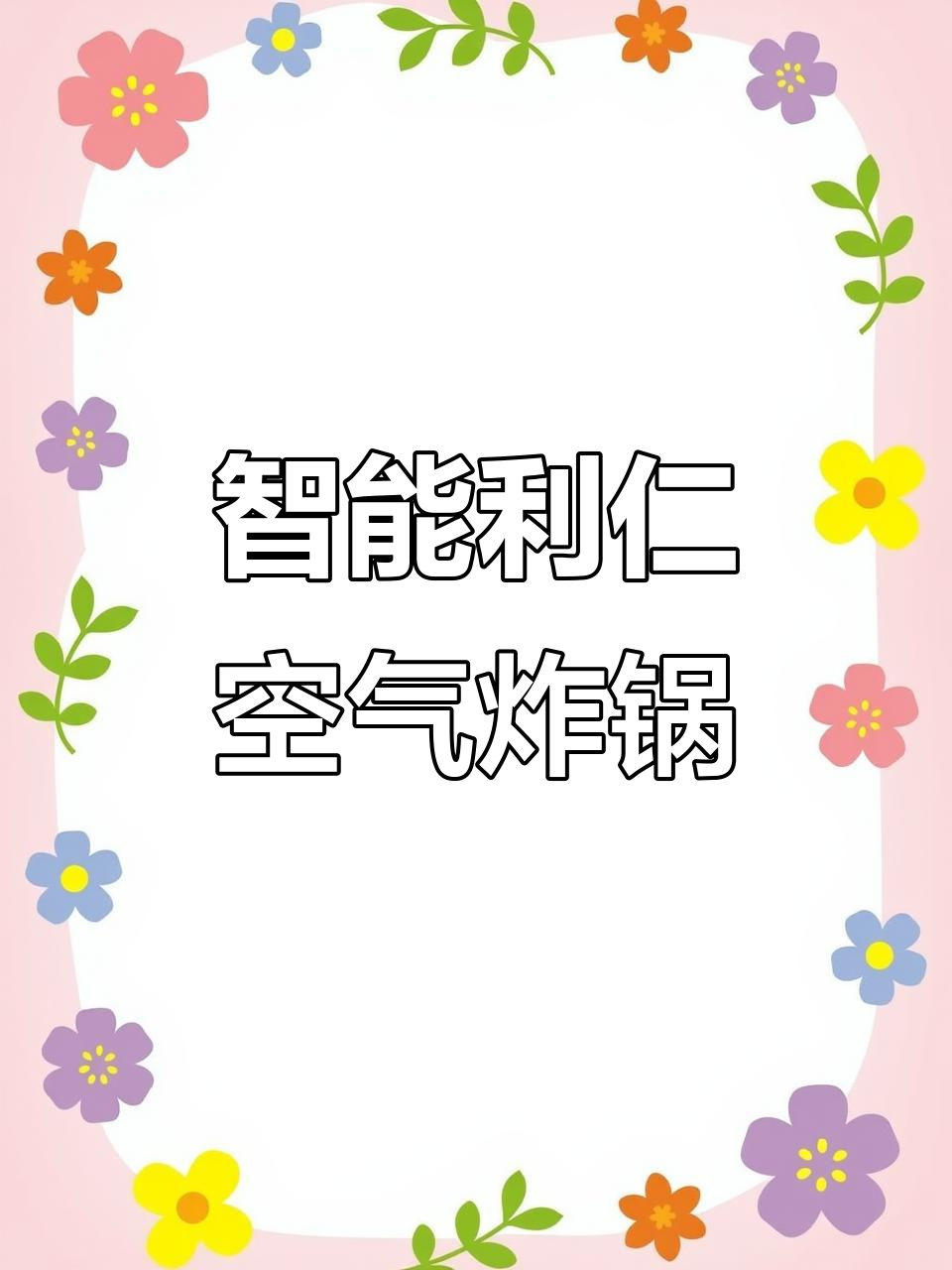 利仁空气炸锅,智能大容量无油烤箱,多功能电薯条机