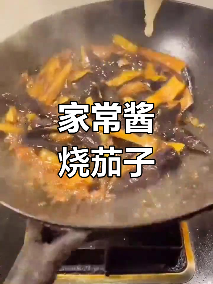 酱香茄子,家常下饭新做法