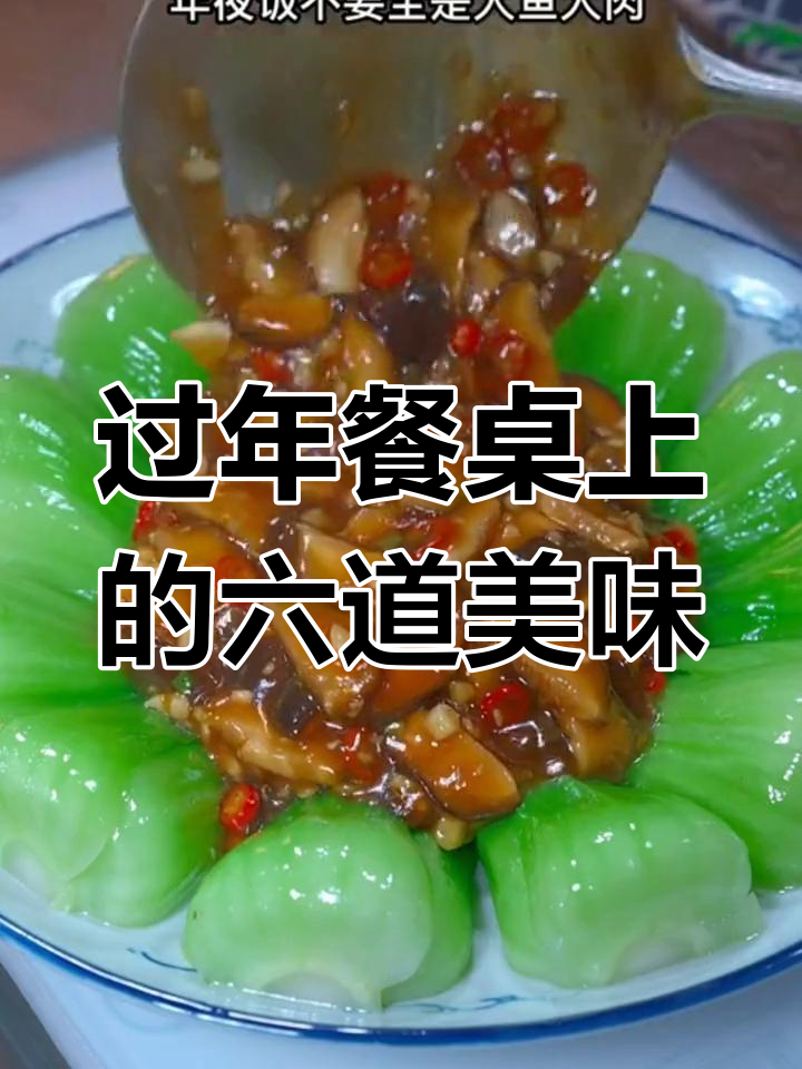 年夜饭必备六道家常菜,轻松学会做香菇油菜和张登结菜