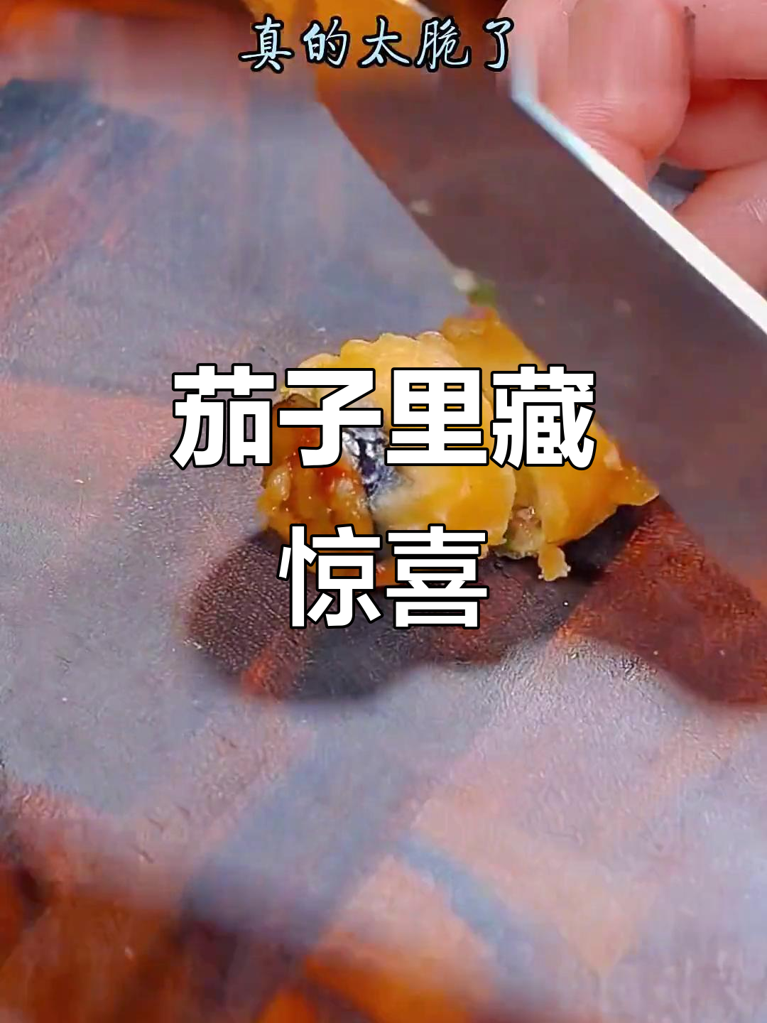 没想到茄子夹肉竟如此美味,外脆内嫩,吃上一口停不下来!