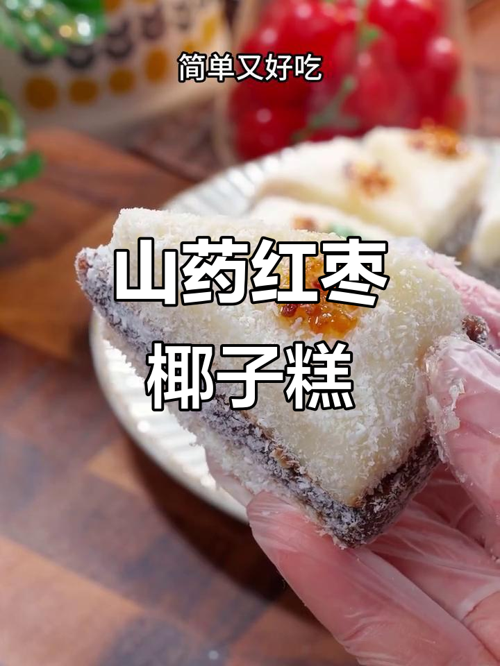 儿童餐100天不重样,山药红枣椰香糕做法超简单