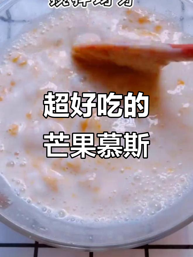 芒果慕斯蛋糕,下午茶必备美味与颜值并存