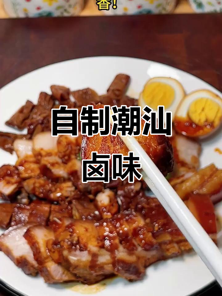 潮汕卤水拼盘,轻松在家复刻美味