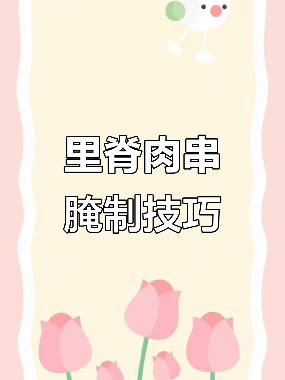 完美里脊肉串腌料,轻松做出美味烤肉