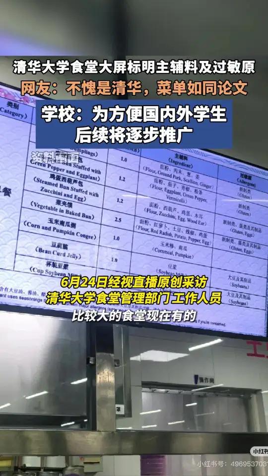 清华大学部分食堂大屏标明主辅料及过敏原，网友称“不愧是清华，菜单如同论文” 清华：为方便国