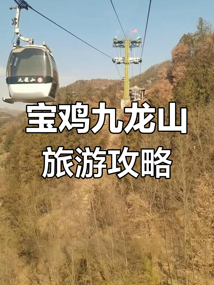 探秘宝鸡九龙山:森林、峡谷与千年古寺的完美结合