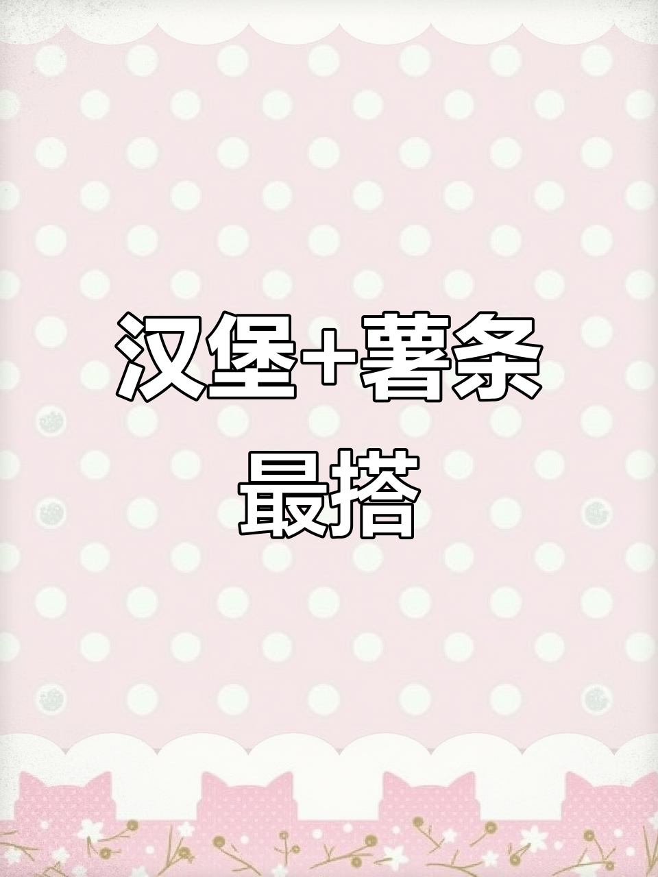 汉堡配薯条,绝佳搭配!下次见面偷偷挂我包上吧