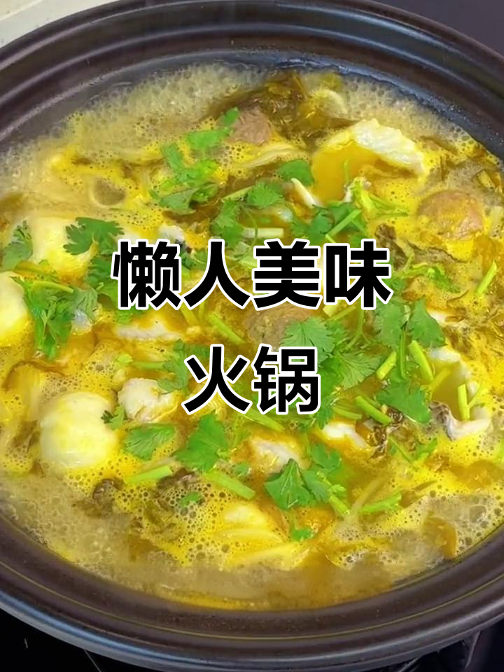 懒得做饭?5分钟酸菜鱼火锅,鲜美又开胃!