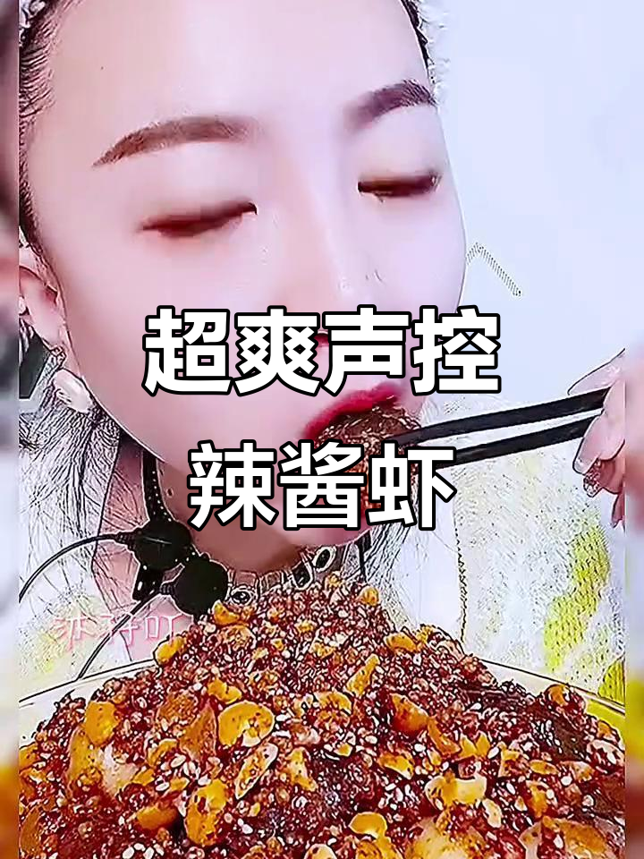 辣酱虾鱼籽大快朵颐,超爽吃播来袭
