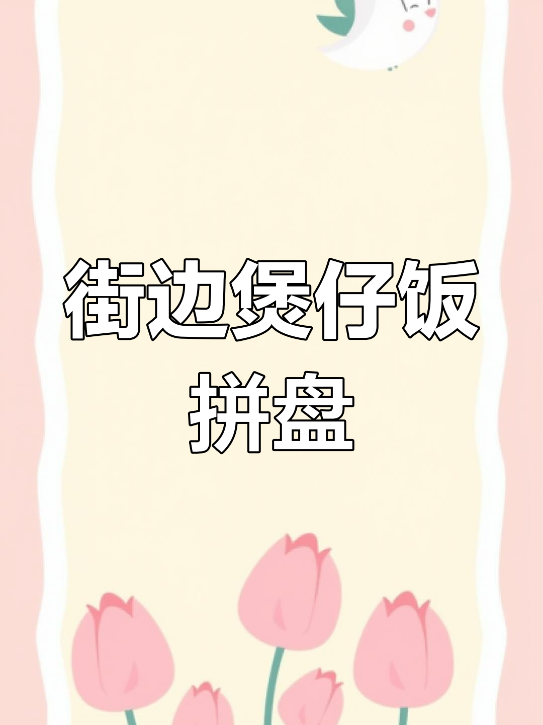 广东街头煲仔饭大揭秘!十种荤菜拼盘,腊肉、叉烧全都有
