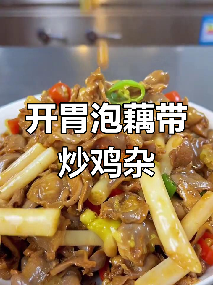 酸辣泡藕带炒鸡胗,脆爽开胃必备