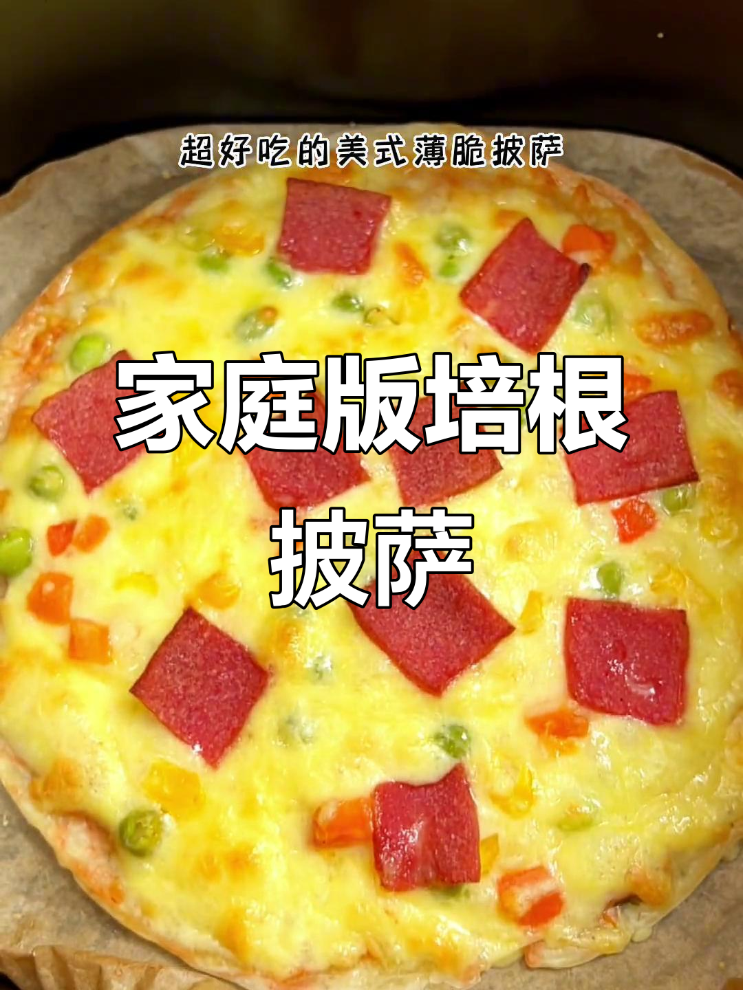 在家轻松做美味培根披萨,简单又好吃!