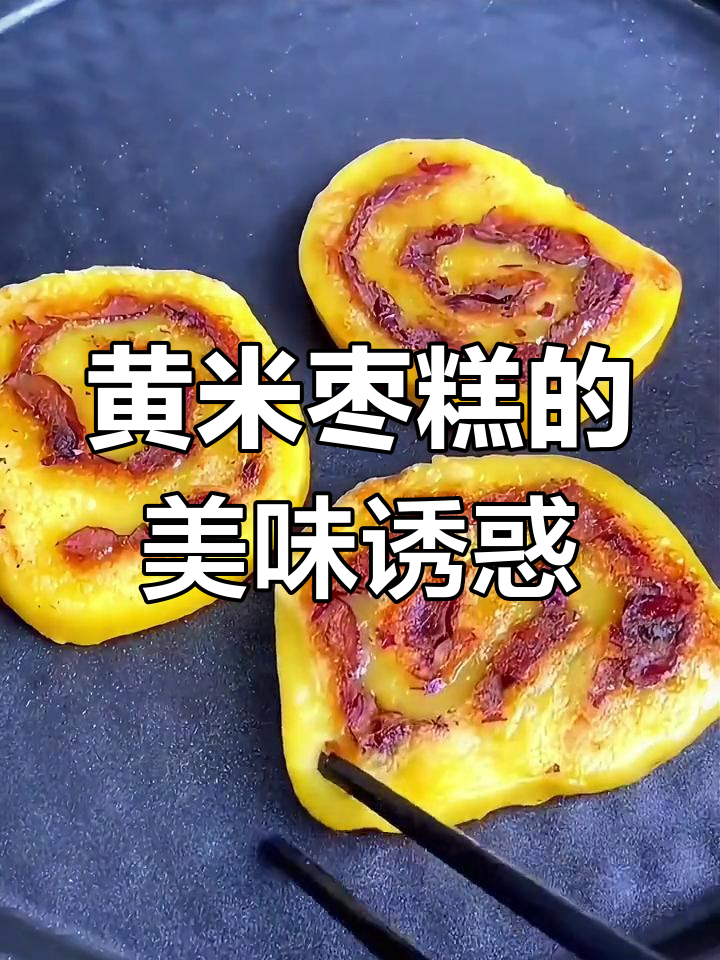 黄米与红枣的完美结合,软糯香甜,吃上一口停不下来!