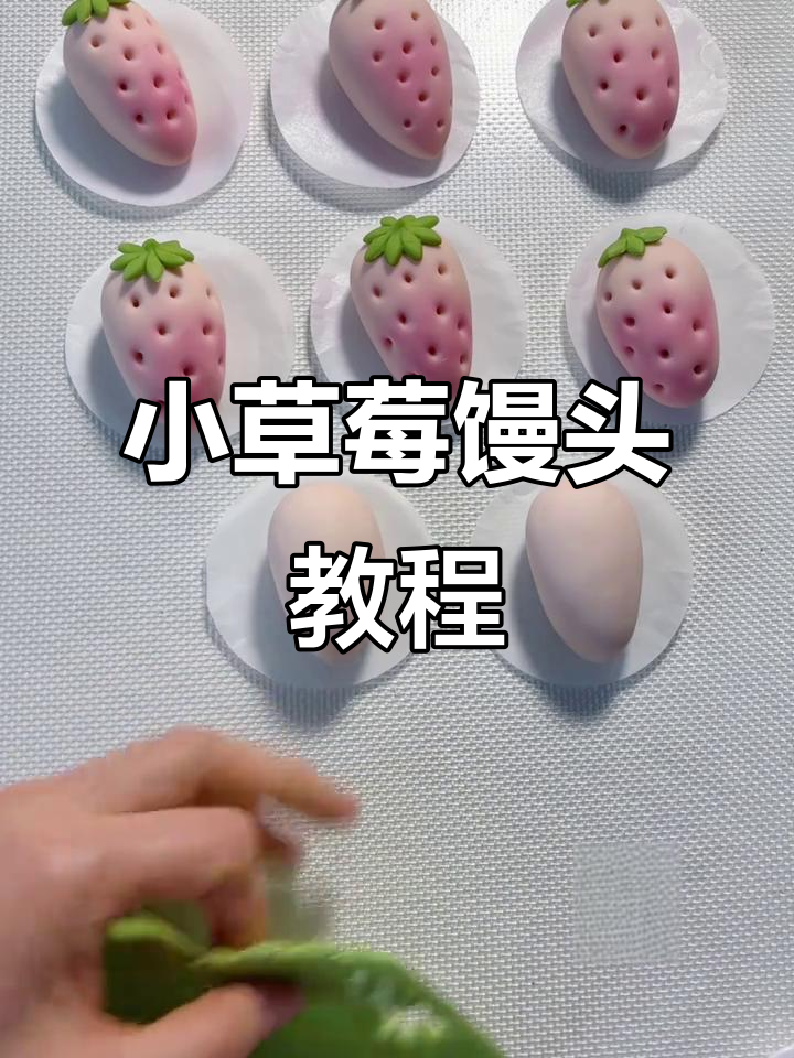轻松做出可爱小草莓造型馒头,超简单教程来啦!