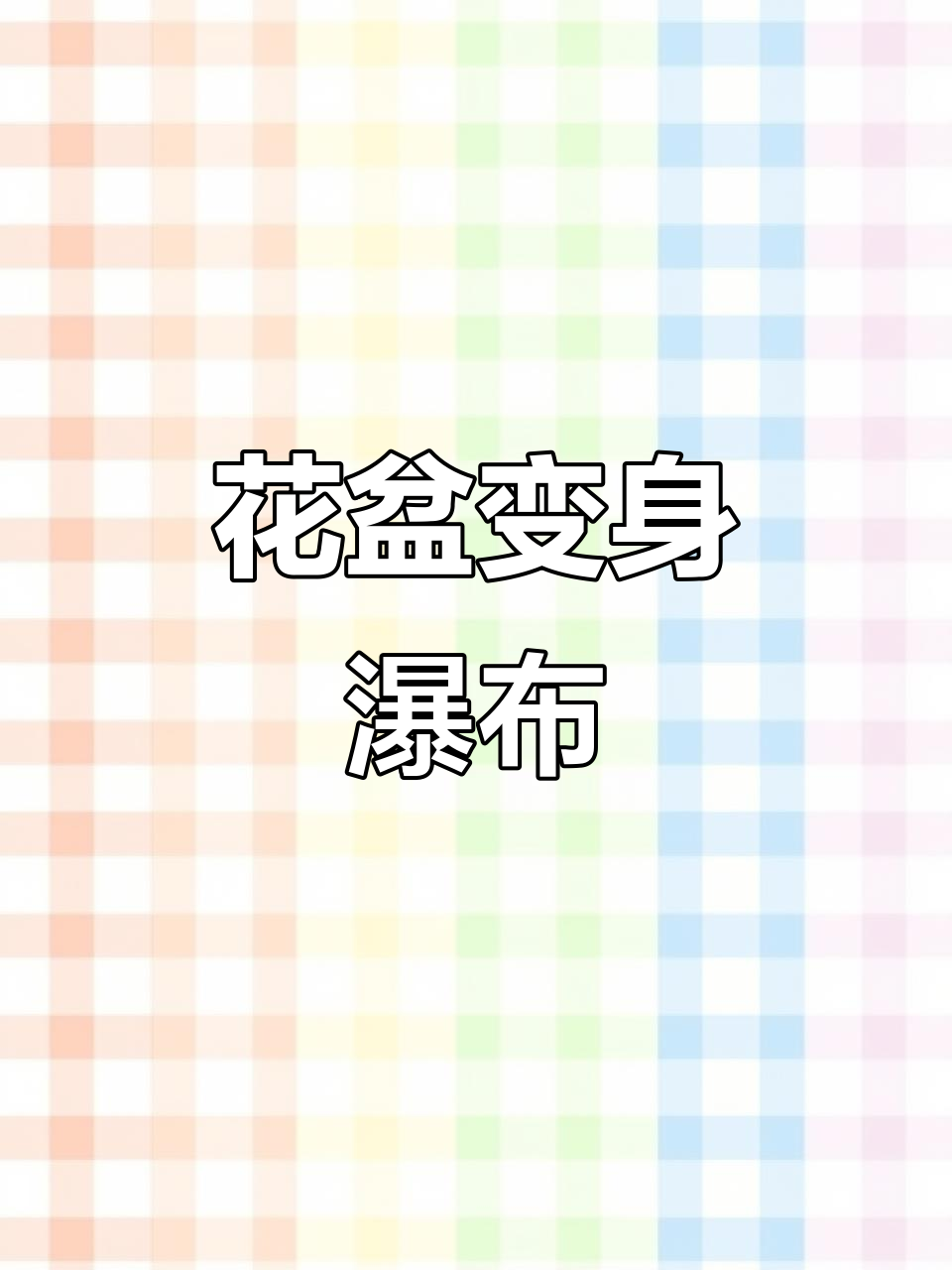 废弃花盆变瀑布鱼缸,简单几步打造独特家居装饰!