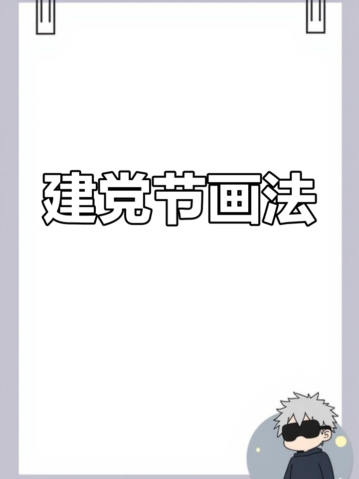 简单又漂亮的建党节手抄报和简笔画教程,快来学!