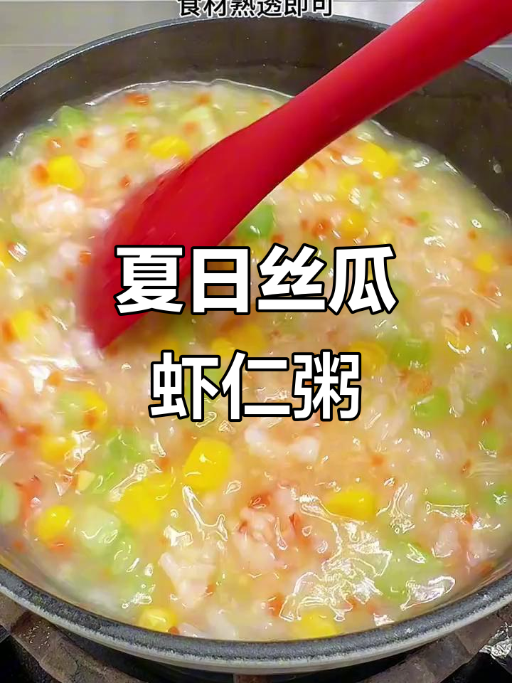 丝瓜虾仁粥，营养美味，孩子最爱，夏天必备！