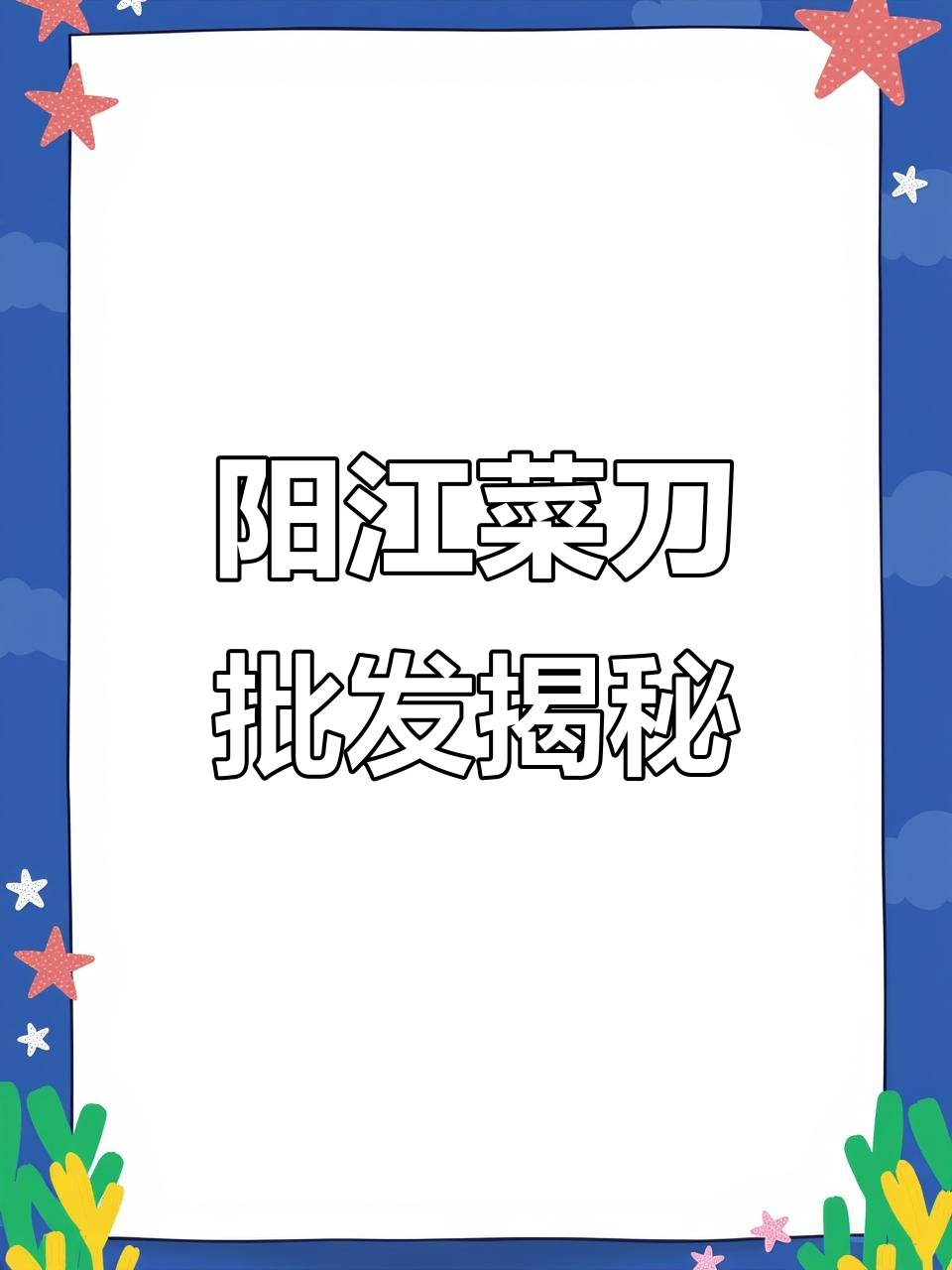 广东阳江菜刀批发市场揭秘:20元模式背后的工厂实拍