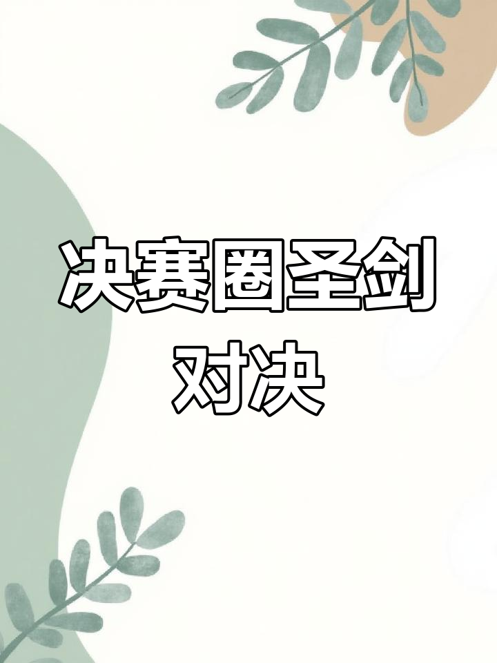香肠派对决赛圈1v1,圣剑决胜负!