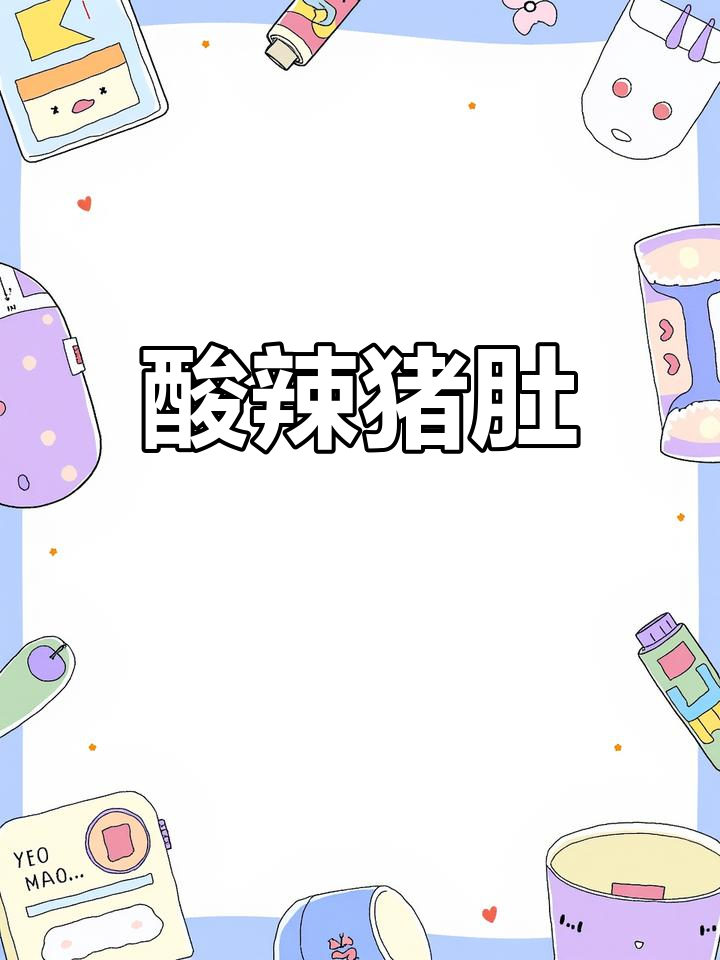 酸辣猪肚,开胃又下饭!鲜香十足的独特做法